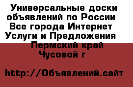 Универсальные доски объявлений по России - Все города Интернет » Услуги и Предложения   . Пермский край,Чусовой г.